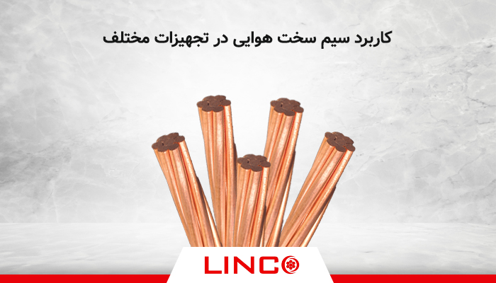 کاربرد سیم سخت هوایی در تجهیزات مختلف